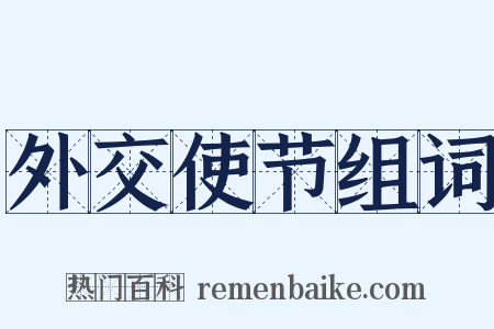 外交使节组词是什么意思的图片